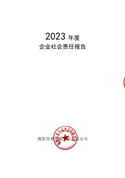 2023年企業(yè)社會責(zé)任報(bào)告